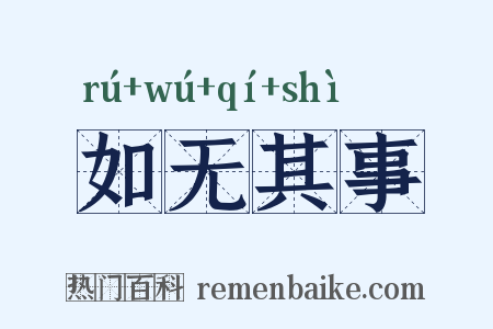 如无其事是什么意思的图片